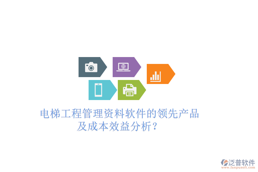 電梯工程管理資料軟件的領(lǐng)先產(chǎn)品及成本效益分析？