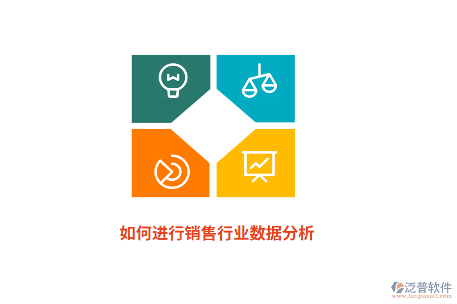 如何進(jìn)行銷售行業(yè)數(shù)據(jù)分析？