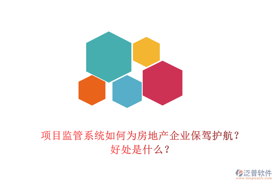項(xiàng)目監(jiān)管系統(tǒng)如何為房地產(chǎn)企業(yè)保駕護(hù)航？好處是什么？