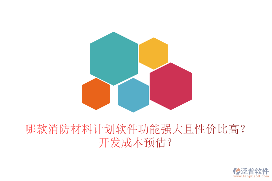 哪款消防材料計劃軟件功能強大且性價比高？開發(fā)成本預(yù)估？