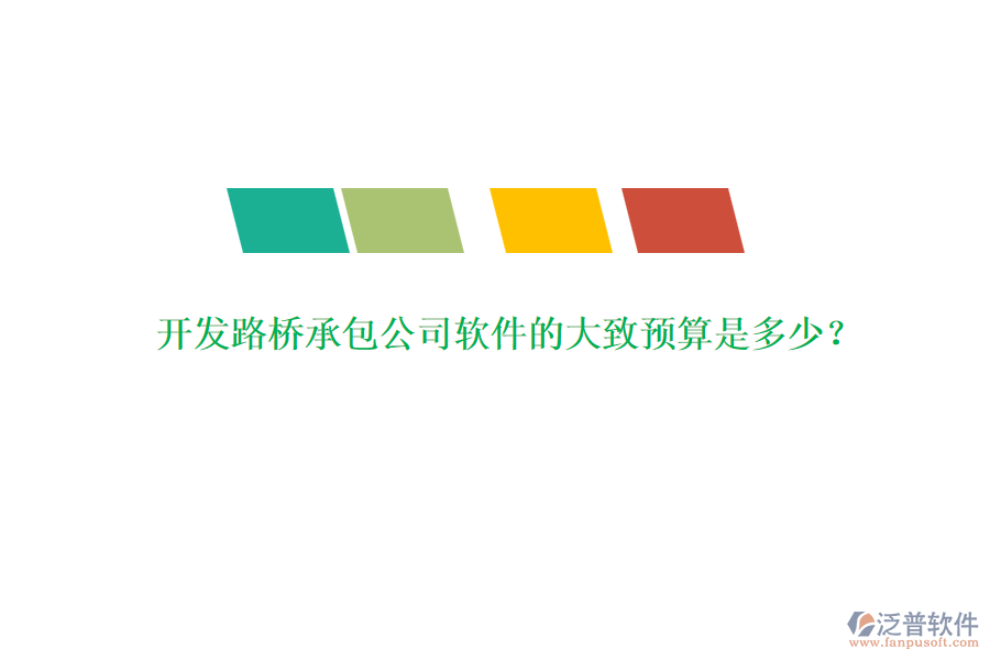 開發(fā)路橋承包公司軟件的大致預(yù)算是多少？