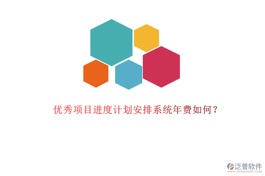 優(yōu)秀項目進度計劃安排系統(tǒng)年費如何？