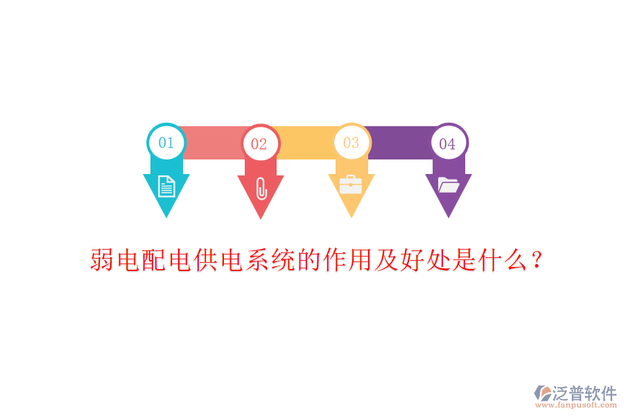 弱電配電供電系統(tǒng)的作用及好處是什么？