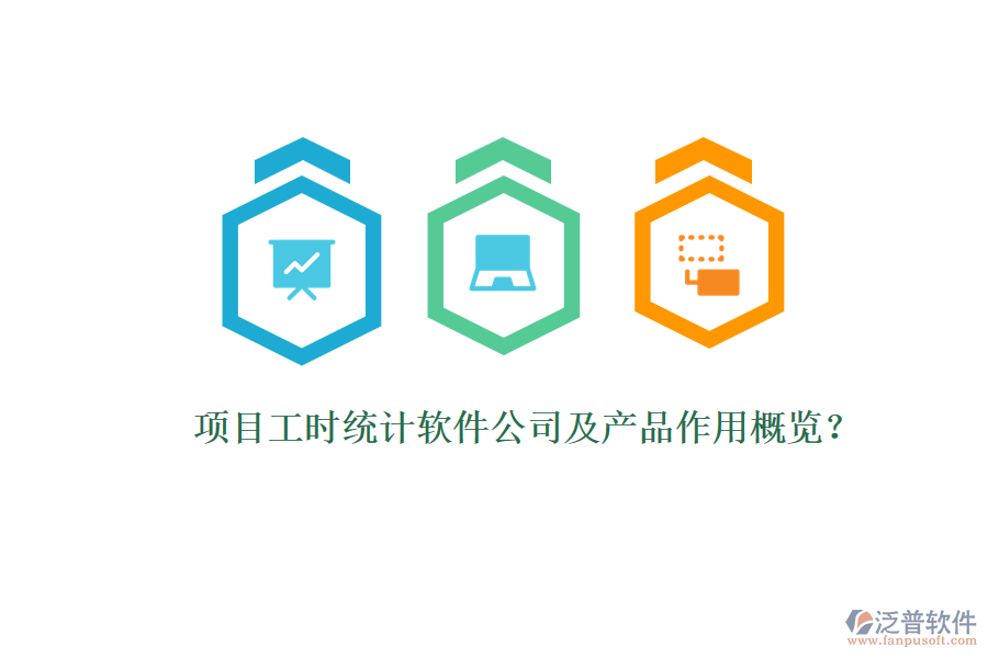 項(xiàng)目工時(shí)統(tǒng)計(jì)軟件公司及產(chǎn)品作用概覽？