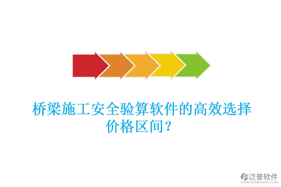 橋梁施工安全驗(yàn)算軟件的高效選擇，價(jià)格區(qū)間？