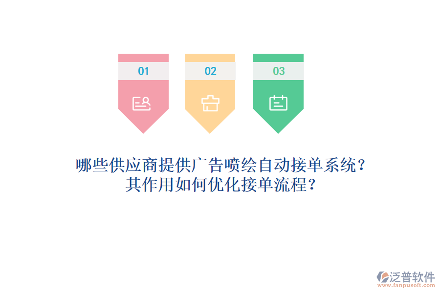 哪些供應(yīng)商提供廣告噴繪自動(dòng)接單系統(tǒng)？其作用如何優(yōu)化接單流程？