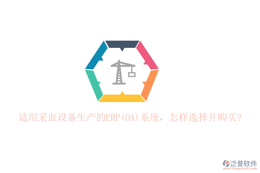 適用采血設(shè)備生產(chǎn)的ERP(OA)系統(tǒng)，怎樣選擇并購買?
