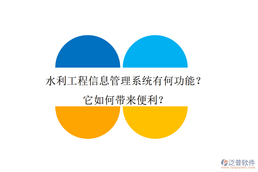水利工程信息管理系統(tǒng)有何功能？它如何帶來便利？