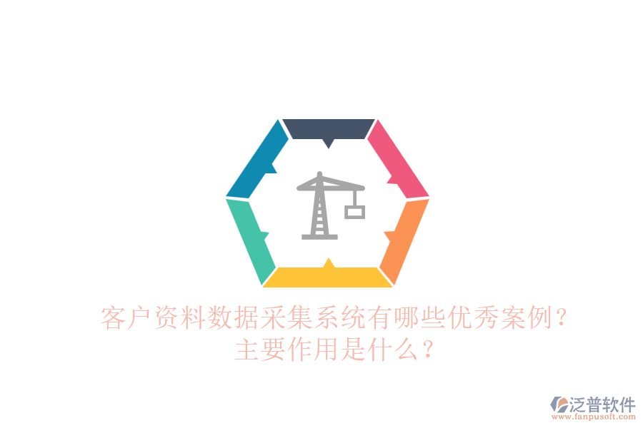 客戶資料數(shù)據(jù)采集系統(tǒng)有哪些優(yōu)秀案例？主要作用是什么？