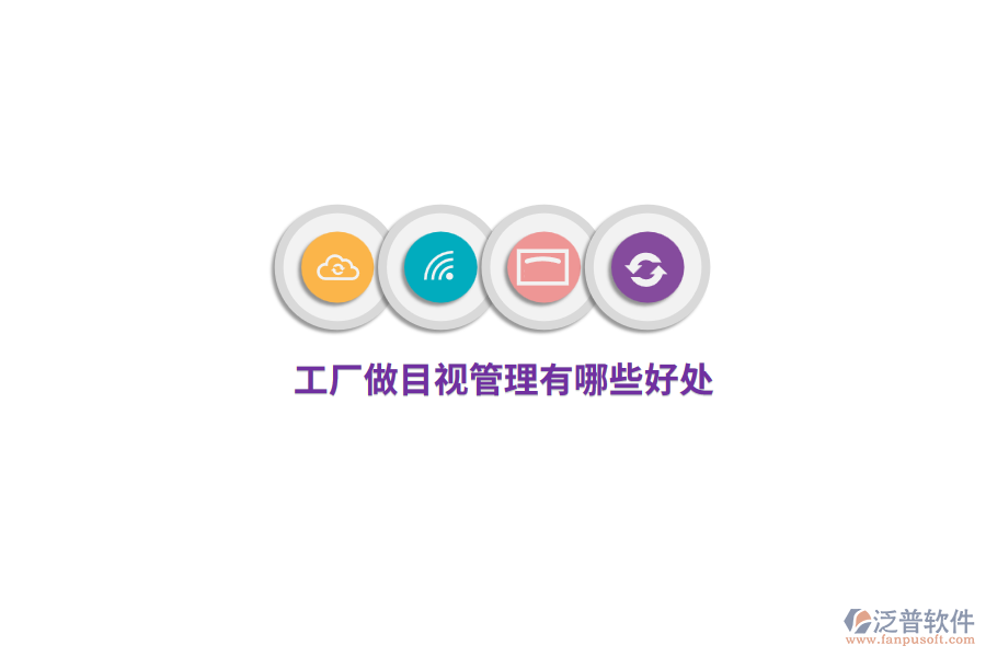  工廠做目視管理有哪些好處？