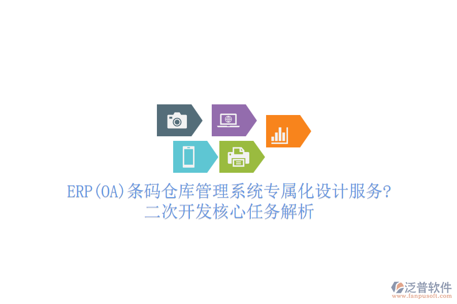 ERP(OA)條碼倉庫管理系統(tǒng)專屬化設(shè)計(jì)服務(wù)?<a href=http://www.keekorok-lodge.com/Implementation/kaifa/ target=_blank class=infotextkey>二次開發(fā)</a>核心任務(wù)解析