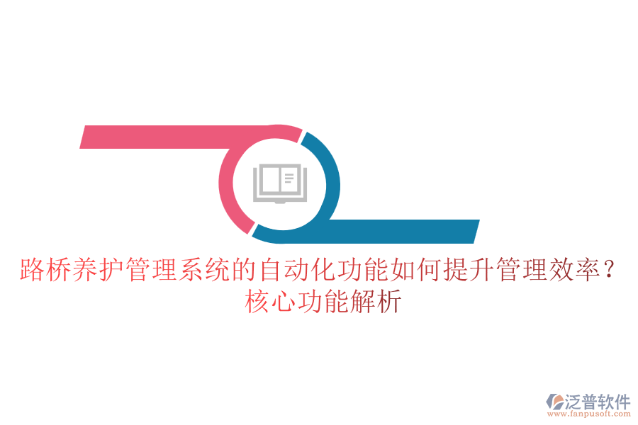 路橋養(yǎng)護(hù)管理系統(tǒng)的自動(dòng)化功能如何提升管理效率？核心功能解析