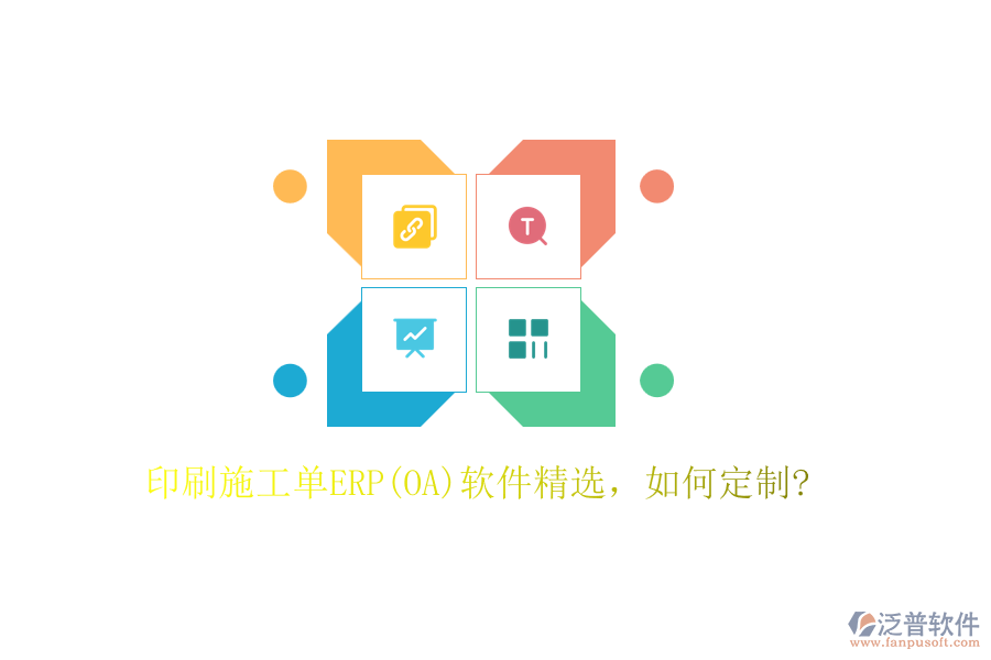 印刷施工單ERP(OA)軟件精選，如何定制?