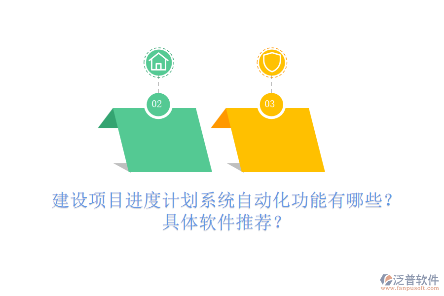 建設(shè)項目進度計劃系統(tǒng)自動化功能有哪些？具體軟件推薦？