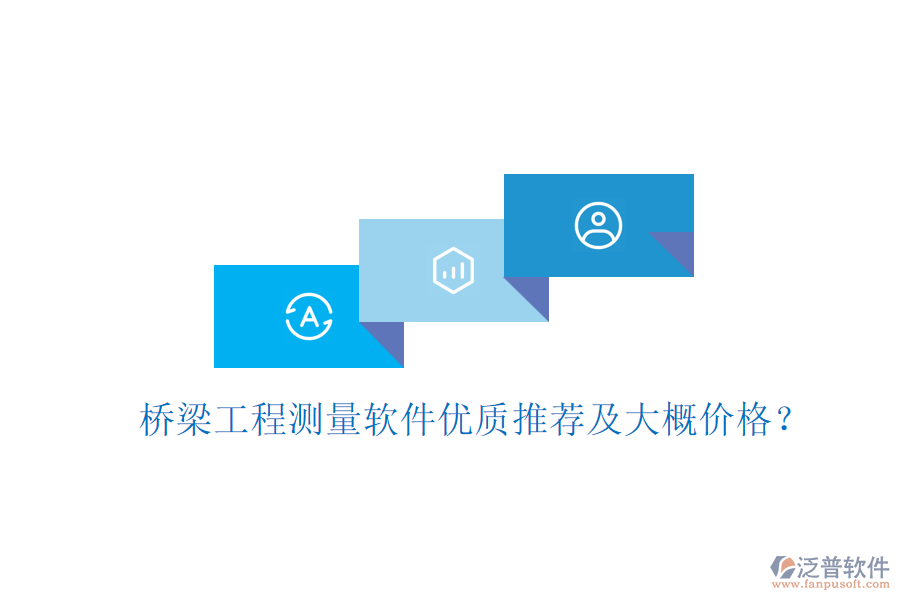 橋梁工程測量軟件優(yōu)質(zhì)推薦及大概價(jià)格？
