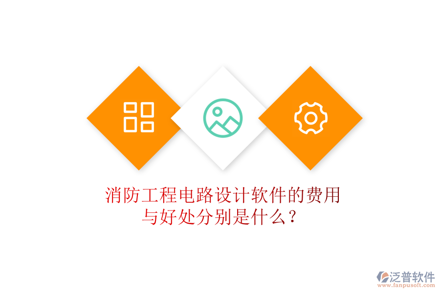 消防工程電路設計軟件的費用與好處分別是什么？