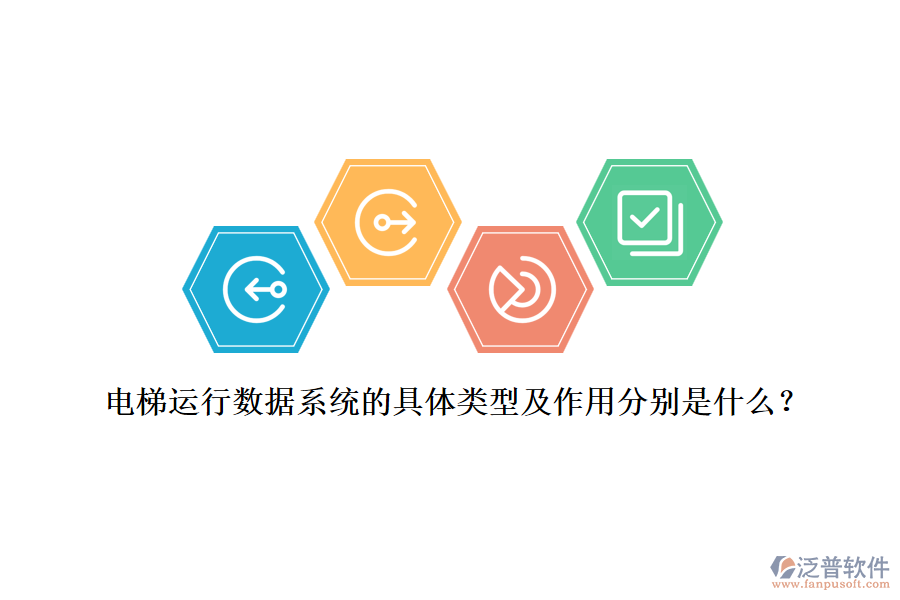 電梯運行數(shù)據(jù)系統(tǒng)的具體類型及作用分別是什么？