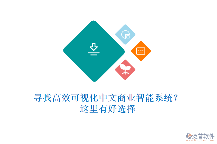 尋找高效可視化中文商業(yè)智能系統(tǒng)？這里有好選擇