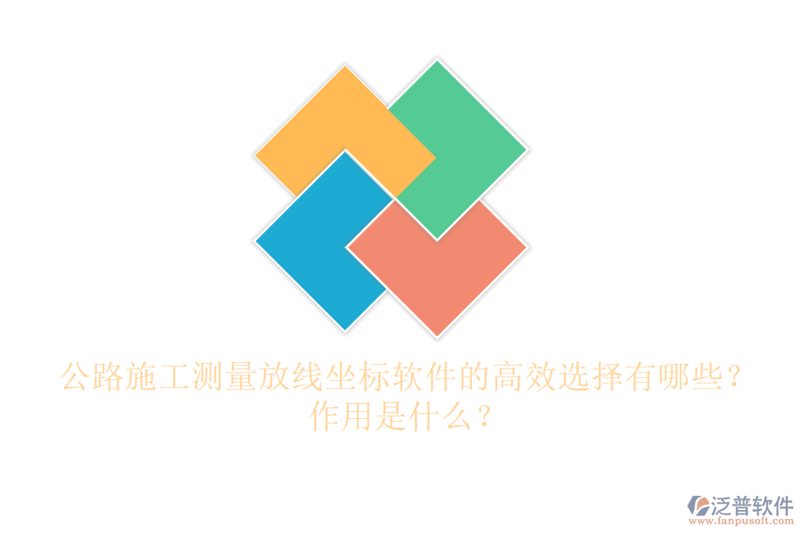 公路施工測(cè)量放線坐標(biāo)軟件的高效選擇有哪些？作用是什么？