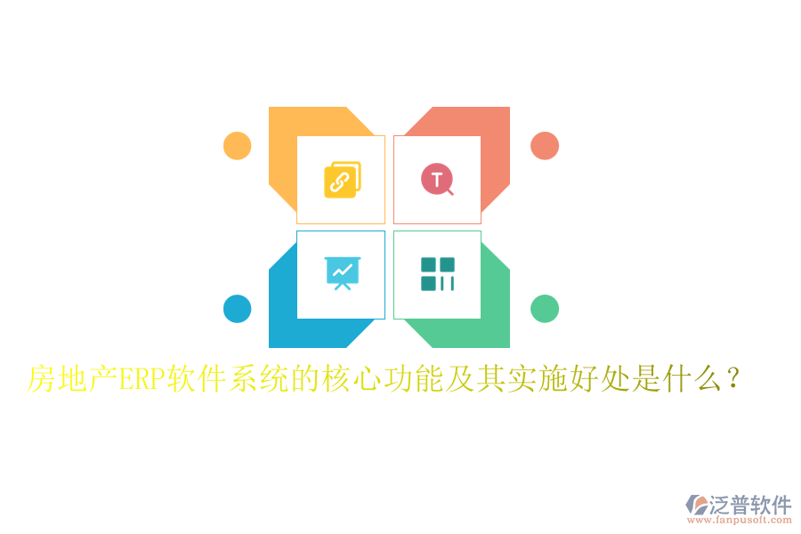房地產(chǎn)ERP軟件系統(tǒng)的核心功能及其實(shí)施好處是什么？