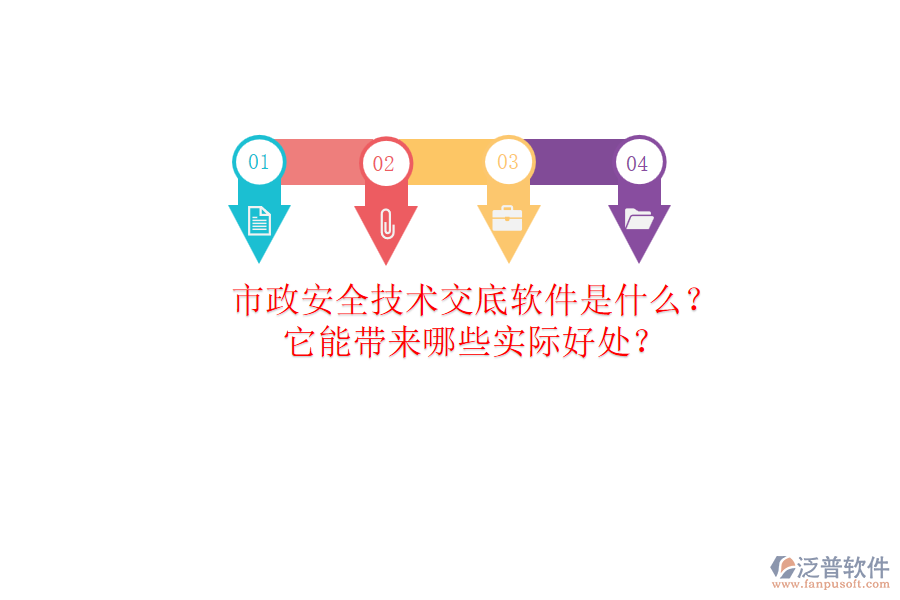 市政安全技術(shù)交底軟件是什么？它能帶來(lái)哪些實(shí)際好處？