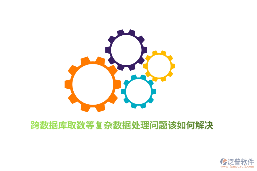 跨數(shù)據(jù)庫取數(shù)等復雜數(shù)據(jù)處理問題該如何解決？