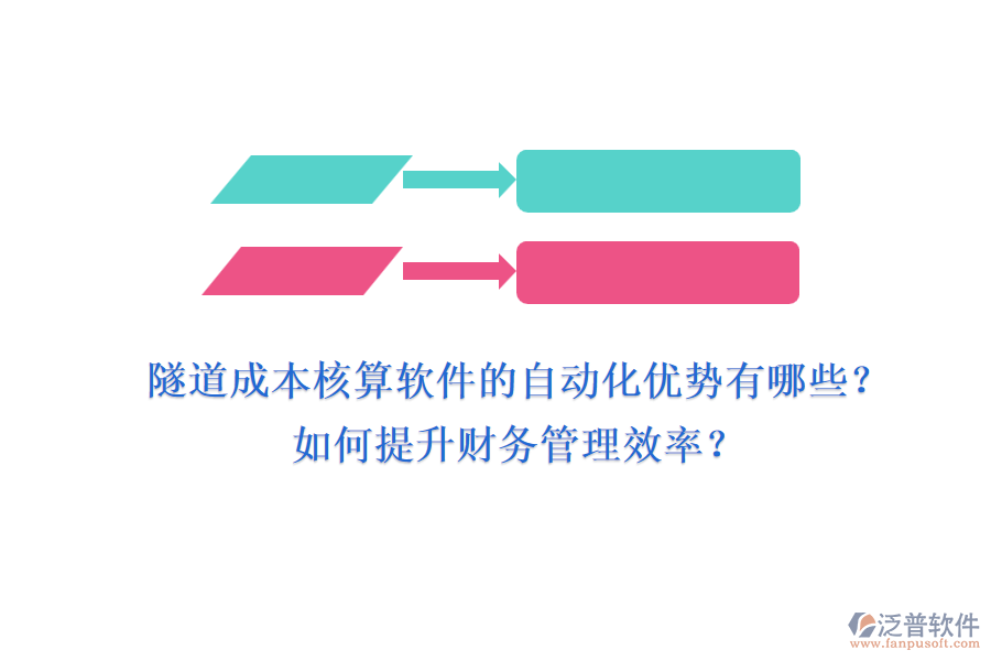 隧道成本核算軟件的自動(dòng)化優(yōu)勢(shì)有哪些？如何提升財(cái)務(wù)管理效率？