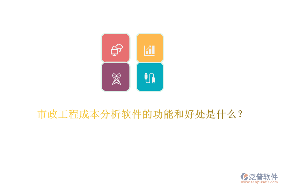 市政工程成本分析軟件的功能和好處是什么？