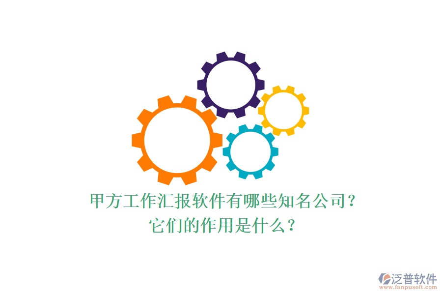 甲方工作匯報軟件有哪些知名公司？它們的作用是什么？