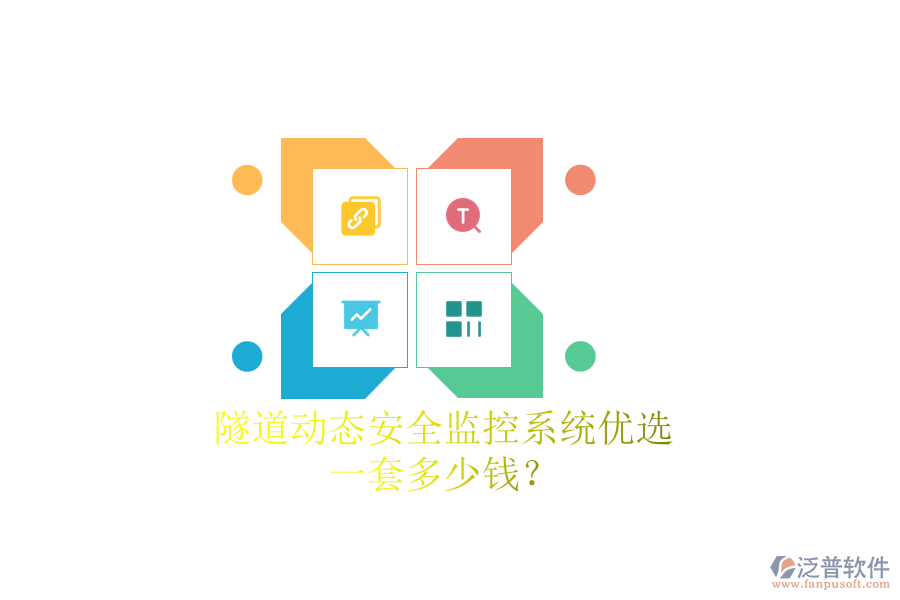 隧道動(dòng)態(tài)安全監(jiān)控系統(tǒng)優(yōu)選，一套多少錢？