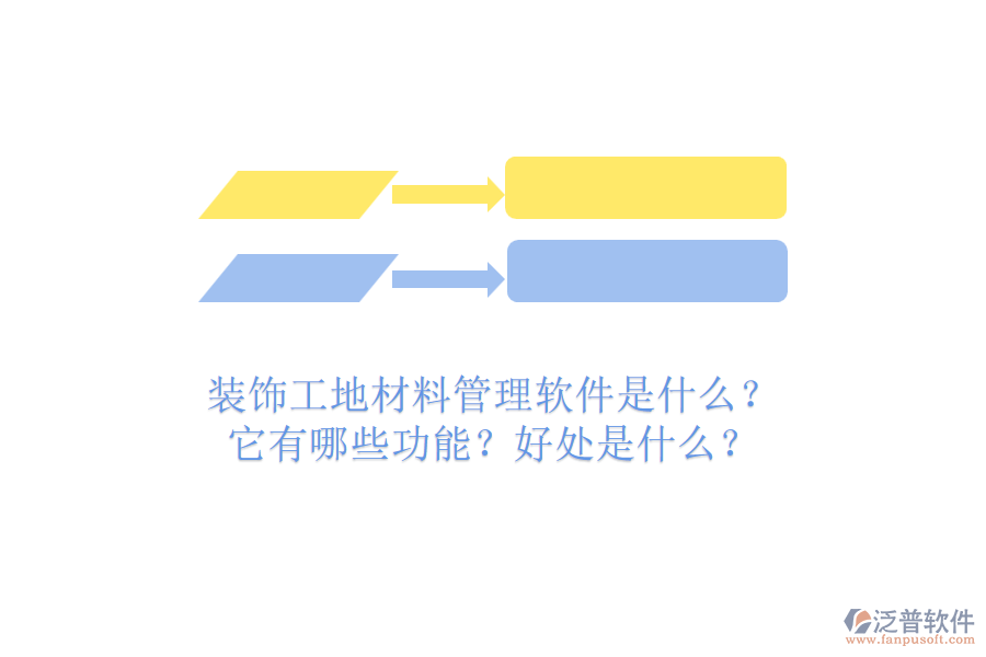 裝飾工地材料管理軟件是什么？它有哪些功能？好處是什么？