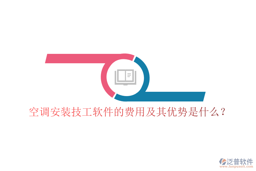 空調(diào)安裝技工軟件的費(fèi)用及其優(yōu)勢(shì)是什么？