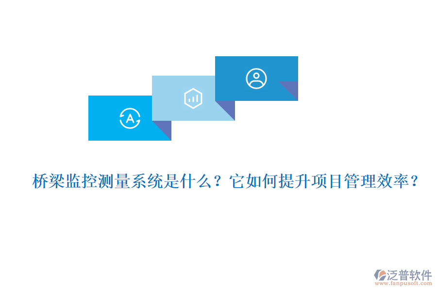 橋梁監(jiān)控測量系統(tǒng)是什么？它如何提升項目管理效率？