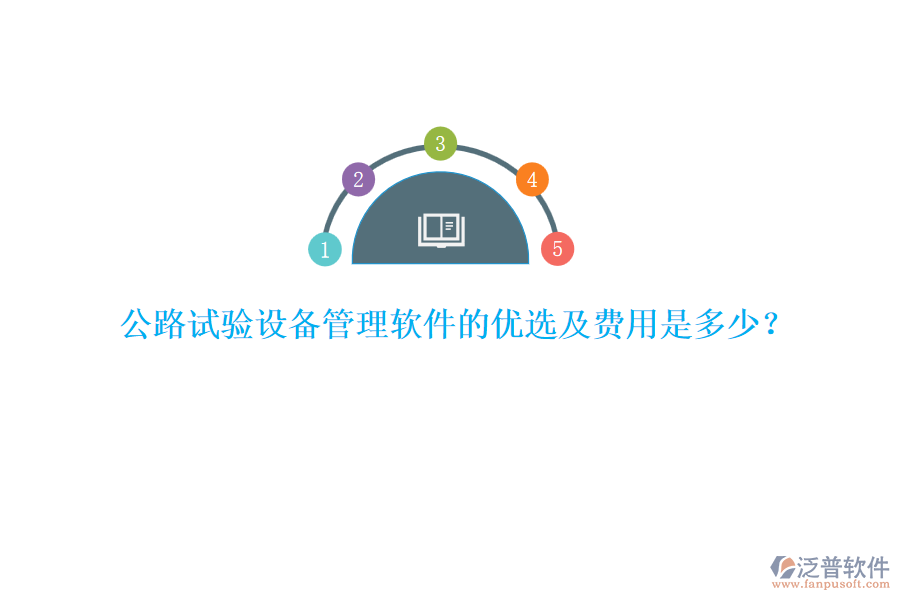 公路試驗設(shè)備管理軟件的優(yōu)選及費用是多少？