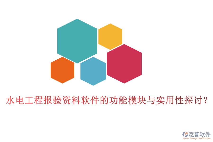水電工程報驗資料軟件的功能模塊與實用性探討？