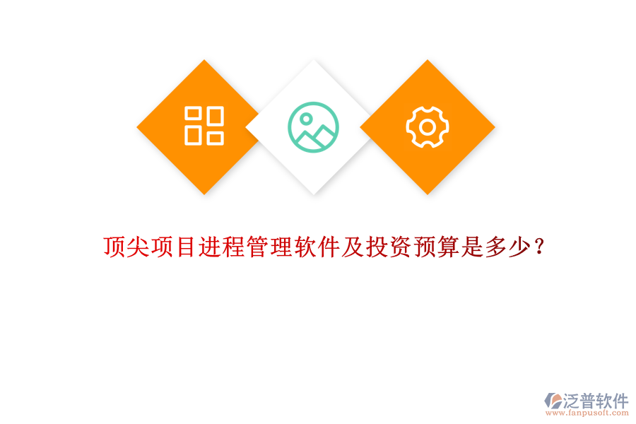 頂尖項目進(jìn)程管理軟件及投資預(yù)算是多少？