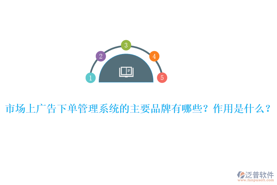 市場(chǎng)上廣告下單管理系統(tǒng)的主要品牌有哪些？作用是什么？