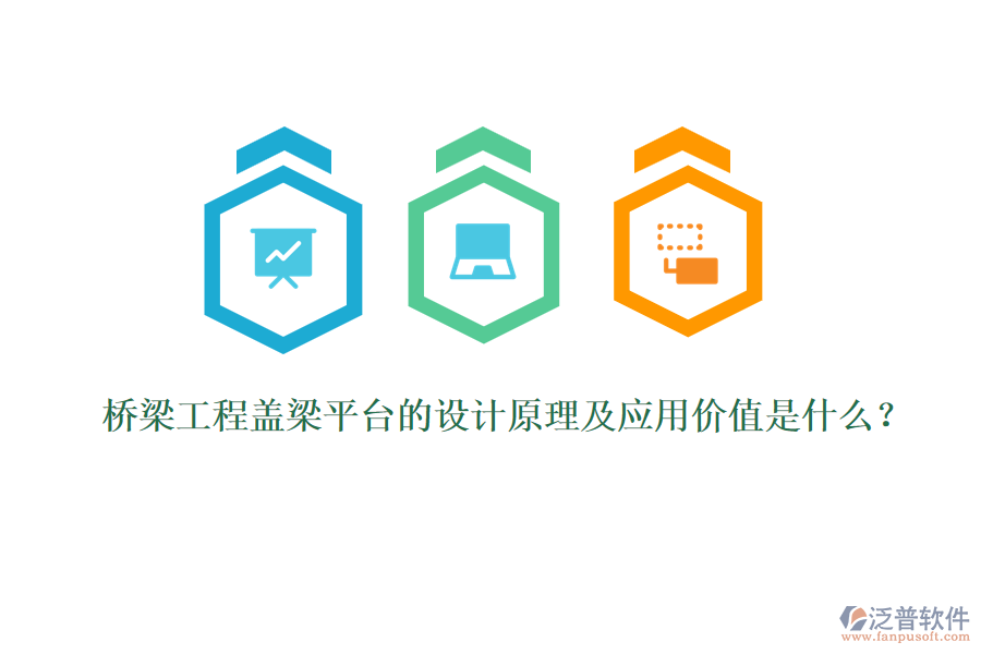 橋梁工程蓋梁平臺的設計原理及應用價值是什么？