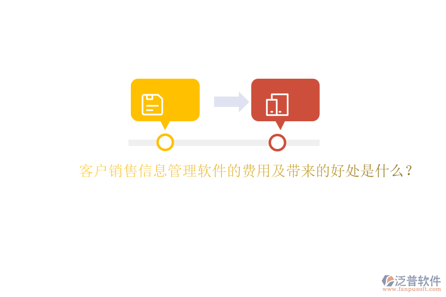 客戶銷售信息管理軟件的費(fèi)用及帶來的好處是什么？