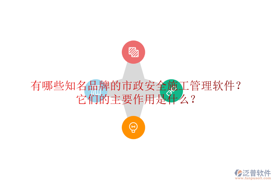 有哪些知名品牌的市政安全施工管理軟件？它們的主要作用是什么？