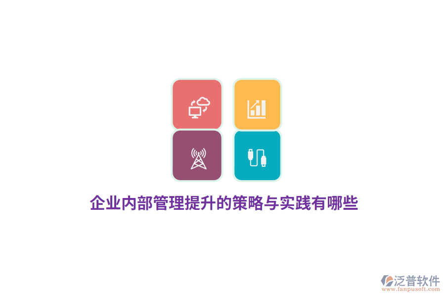 企業(yè)內(nèi)部管理提升的策略與實(shí)踐有哪些？