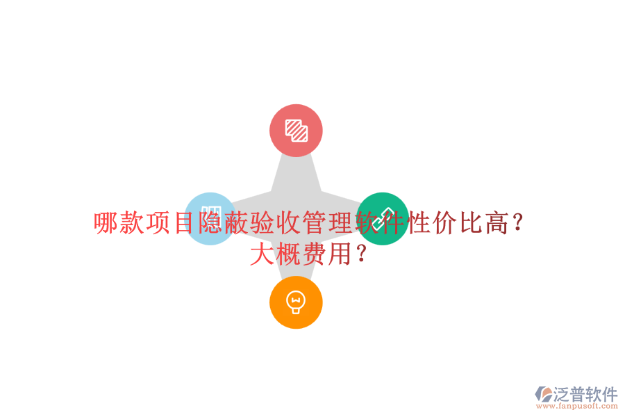 哪款項目隱蔽驗收管理軟件性價比高？大概費用？