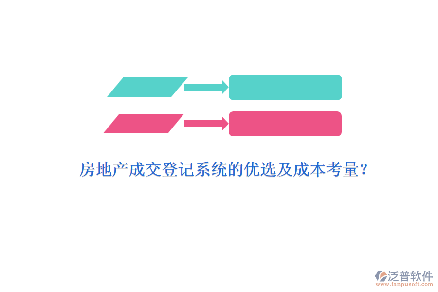 房地產(chǎn)成交登記系統(tǒng)的優(yōu)選及成本考量？