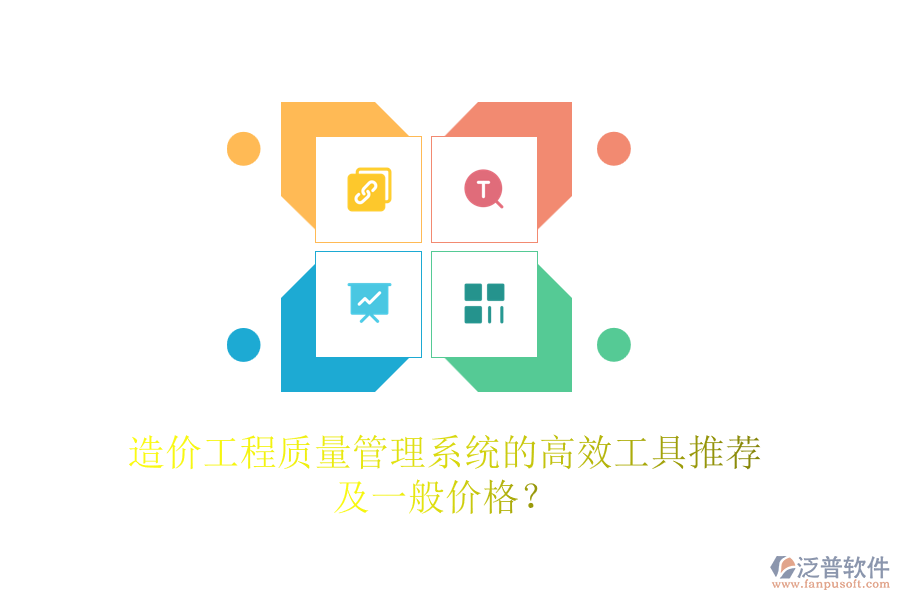 造價(jià)工程質(zhì)量管理系統(tǒng)的高效工具推薦及一般價(jià)格？