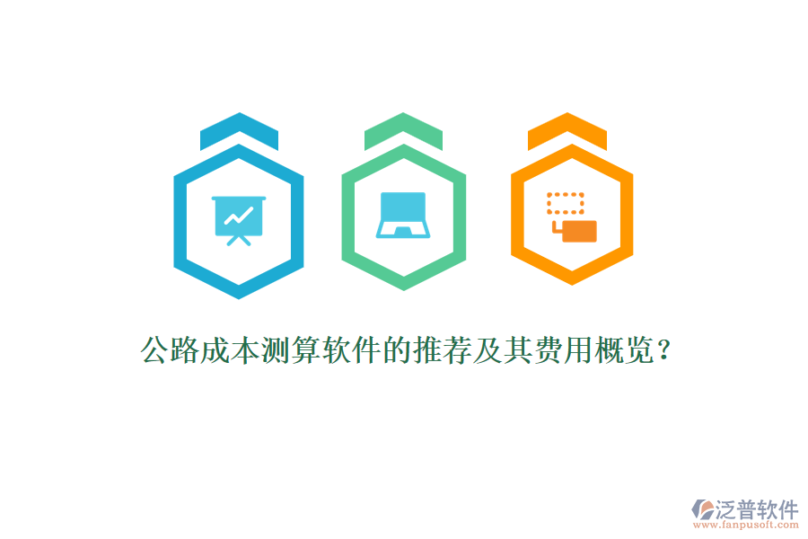 公路成本測算軟件的推薦及其費用概覽？