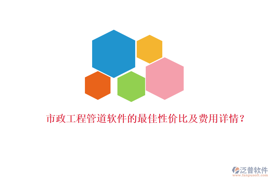 市政工程管道軟件的最佳性價(jià)比及費(fèi)用詳情？