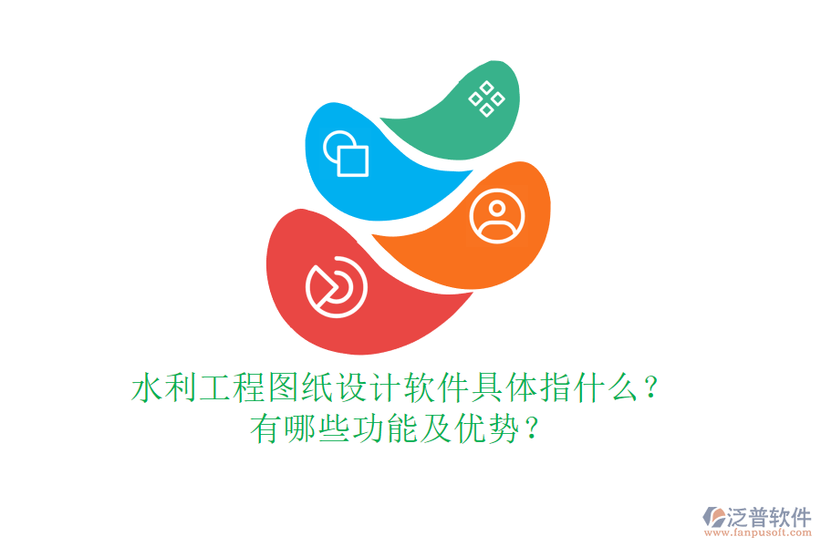 水利工程圖紙?jiān)O(shè)計(jì)軟件具體指什么？有哪些功能及優(yōu)勢(shì)？