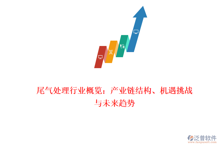 尾氣處理行業(yè)概覽：產(chǎn)業(yè)鏈結(jié)構(gòu)、機遇挑戰(zhàn)與未來趨勢