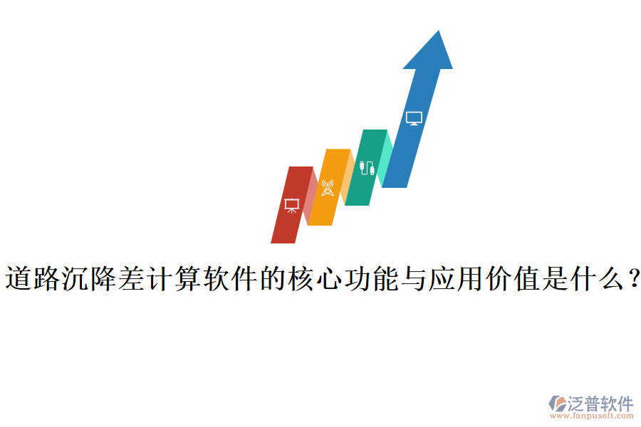 道路沉降差計算軟件的核心功能與應用價值是什么？