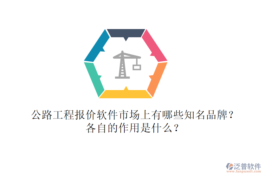 公路工程報價軟件市場上有哪些知名品牌？各自的作用是什么？